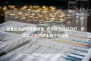 湖北省会计证年检查询_会计证调转已办好，但会计之家网站上查不到资讯