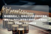 新中国的会计_1、影响会计法律法规的因素有哪些？2、为什么新中国从建国到1985年期间无会计法？（可以用列举