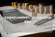 东昌府区会计继续教育2017_聊城考会计证在哪里报名