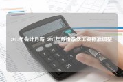 2017年会计月薪_2017年苏州最低工资标准调整