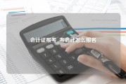 会计证报考_考会计怎么报名