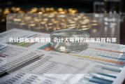 会计做账宝典官网_会计人每月的做账流程有哪些