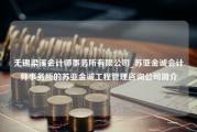 无锡梁溪会计师事务所有限公司_苏亚金诚会计师事务所的苏亚金诚工程管理咨询公司简介