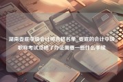 湖南娄底中级会计师合格名单_娄底的会计中级职称考试及格了办证需要一些什么手续