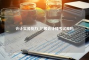 会计实务能力_初级会计师考试难吗