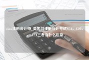 cima注册会计师_英国的注册会计考试ACA，CIMA，ACCA三者有什么区别