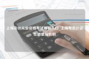 上海会计从业资格考试报名入口_上海考会计证在哪里报名啊