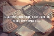 2013年注册会计师考试真题_《会计》每日一练-2021年注册会计师考试（3-24）