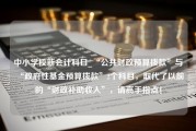 中小学校新会计科目_“公共财政预算拨款”与“政府性基金预算拨款”2个科目，取代了以前的“财政补助收入”，请高手指点！