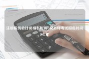 注册税务会计师报名时间_税务师考试报名时间2022年