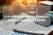 2016会计师事务所扣分明细_近几年有哪些什么典型的会计人员犯罪案例？真实的案例