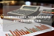 会计报表内部抵消意义_为什么合并财务报表固定资产清理时要作如下抵消