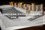 省属会计从业调_会计从业证的调出调入需要多长时间，需要带什么资料办？