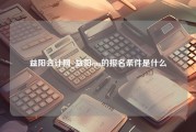 益阳会计网_益阳cpa的报名条件是什么