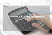 会计行业账实操_会计实操都包含哪些？