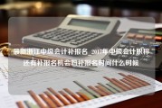 最新浙江中级会计补报名_2017年中级会计职称还有补报名机会吗补报名时间什么时候