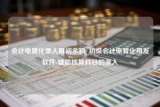 会计电算化录入期初余额_初级会计电算化用友软件-辅助核算科目的录入