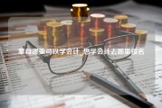 蒙自哪里可以学会计_想学会计去哪里报名