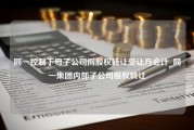 同一控制下母子公司间股权转让受让方会计_同一集团内部子公司股权转让