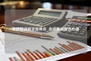 会计培训班学员体会_会计实训报告心得