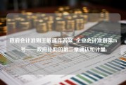 政府会计准则王敏课件答案_企业会计准则第16号——政府补助的第二章确认和计量