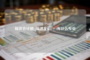 临沂会计班_临沭北山3+4有什么专业