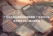 广东省会计从业资格证书申请表_广东省会计从业资格证书调入佛山财政局