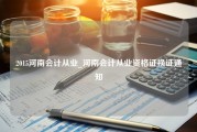 2015河南会计从业_河南会计从业资格证换证通知