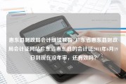 惠东县财政局会计继续教育_广东省惠东县财政局会计证网站广东省惠东县的会计证2011年6月19日到现在没年审，还有效吗？