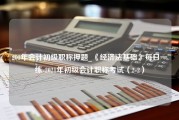 201年会计初级职称押题_《经济法基础》每日一练-2021年初级会计职称考试（2-2）