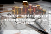 注册会计师的审计报告的使用者_解释为什么审计报告对财务报表使用者是重要的，为什么它应当使用标准措辞