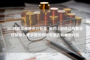 2014财政总预算会计制度_新的《财政总预算会计制度》要求提供的财务报告有哪些内容