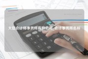 大信会计师事务所有限公司_会计事务所名称