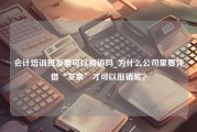 会计培训班发票可以报销吗_为什么公司里要凭借“发票”才可以报销呢？