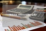 中会计证_中级会计证有什么用？