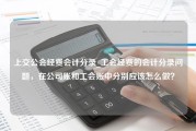 上交公会经费会计分录_工会经费的会计分录问题，在公司账和工会账中分别应该怎么做？