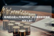 杭州会计证2017年继续教育_会计继续教育限时吗怎么样？