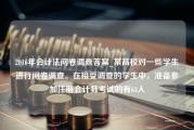 2016年会计法问卷调查答案_某高校对一些学生进行问卷调查。在接受调查的学生中，准备参加注册会计师考试的有63人