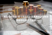 刑法与会计法_论《会计法》法律责任认定和处罚中存在的几个问题