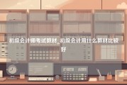 初级会计师考试教材_初级会计用什么教材比较好