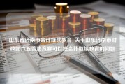 山东省济南市会计继续教育_关于山东济南市财政部六五普法竞赛可以抵会计继续教育的问题