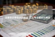 注册会计师会计资格证_怎么考注册会计师证