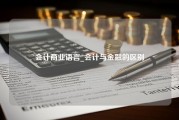 会计商业语言_会计与金融的区别