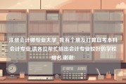 注册会计师专业大学_我有个朋友打算自考本科会计专业,请各位帮忙给出会计专业较好的学校排名,谢谢!