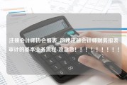 注册会计师协会报表_简述注册会计师财务报表审计的基本业务流程-急急急！！！！！！！！！