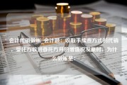 会计代销做帐_会计题：收取手续费方式的代销，受托方收到委托方开的增值税发票时，为什么做账是：