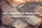 美国会计师考试教材电子版_请问美国注册管理会计师新考纲考试形式是什么？