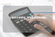 注册会计师审证_关于验资报告问题！