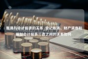 账簿与会计报表的关系_登记账簿、财产清查和编制会计报表三者之间的关系如何-