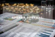 会计核算报表_会计报表是什么-